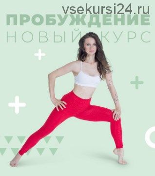 [newyorkfitspo] Пробуждение. Доступ на 30 дней (Виктория Боровская)