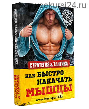 [Steelsports] Стратегия и тактика. Как быстро накачать мышцы, 2017