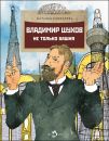 Книга «Владимир Шухов. Не только башня»