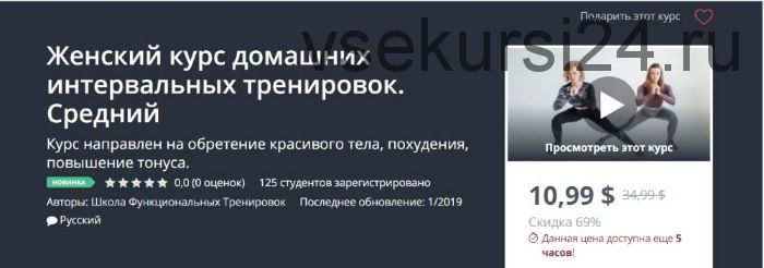 [Udemy] Женский курс домашних интервальных тренировок. Средний