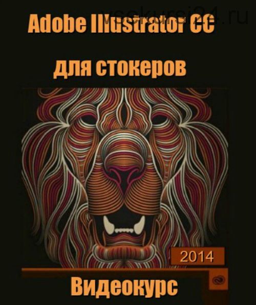 Adobe Illustrator CC для стокеров, 2014 (Олег Скиллап)