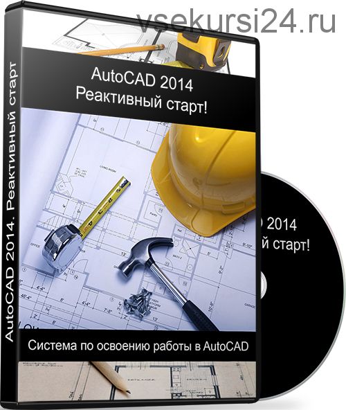 AutoCAD 2014. Реактивный старт (Максим Федоров)