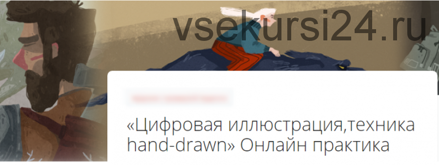 Цифровая иллюстрация, техника hand-drawn (Ира Бобровская)