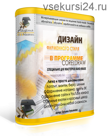 Дизайн фирменного стиля в программе CorelDraw (Татьяна Лукьянова)