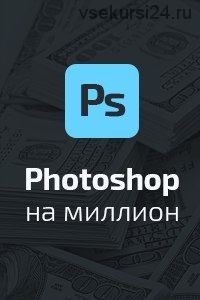 Фотошоп на миллион для арбитражников