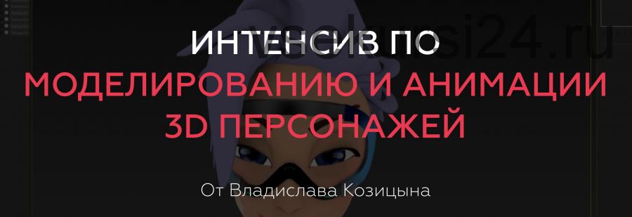 Интенсив по моделированию и анимации 3D персонажей (Владислав Козицын)