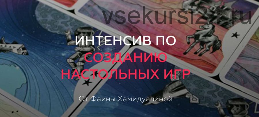 Интенсив по созданию настольных игр (Фаина Хамидуллина)