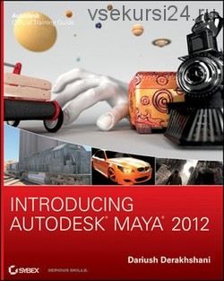 Introducing Autodesk Maya 2012. Практическое пошаговое руководство по Maya 2012
