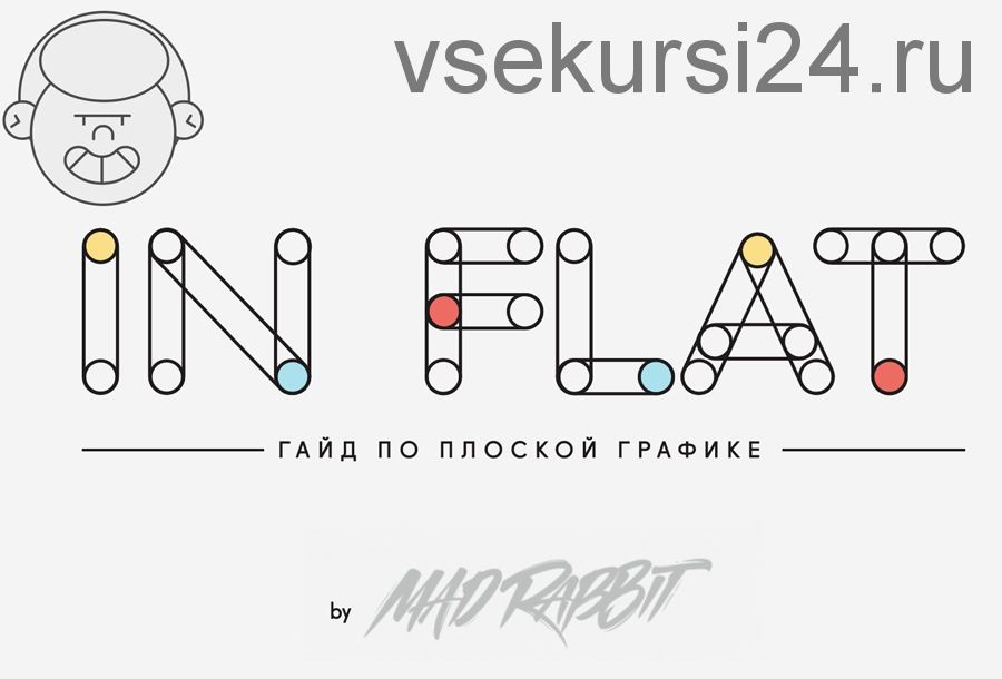 In Flat. Гайд по плоской графике, 2017 (Mad Rabbit)