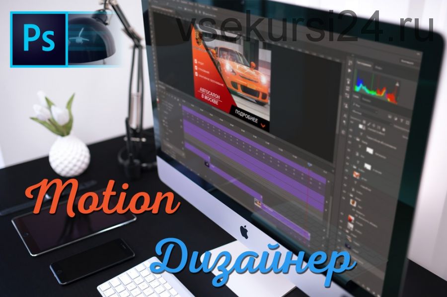 Motion-дизайнер. Анимация в Photoshop (Вячеслав Королев)