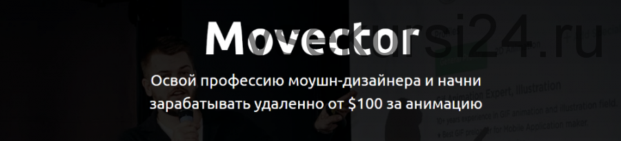 Movector. Освой профессию Моушн дизайнера (Александр Хливнюк)