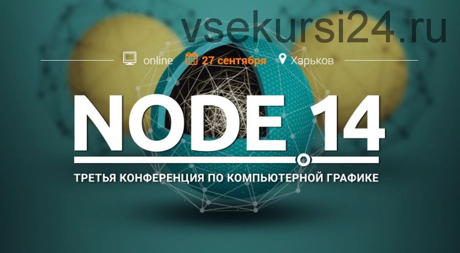 Node 14 конференция специалистов CG, 2014