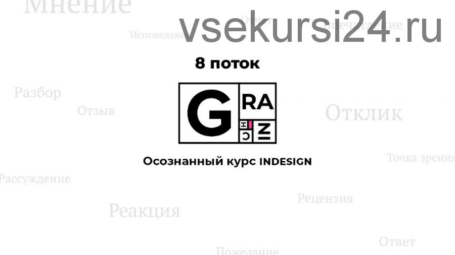 Осознанный курс InDesign. 8 поток, 2019 (Вадим Гранич)