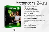 Полный курс Corel Draw с нуля. Стартовый + Продвинутый (Сергей Верес)