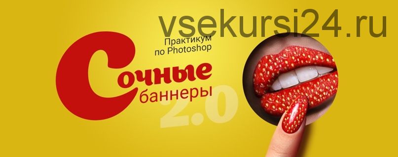 Создание баннеров в Photoshop «Сочные баннеры» 1.2 (Таня Иванова)