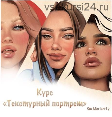 Текстурный портрет (Mariarrty)