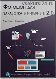 [Академия профессионалов №1] Фотошоп для заработка в интернете 2.0 (Александр Коньшин)