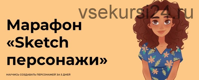 [andrushok.school] Sketch персонажи. Научись создавать персонажей за 5 дней (Саша Исмаилова)