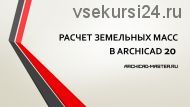 [archicad-master] Расчет земляных масс, ландшафтный дизайн в ARCHICAD 20