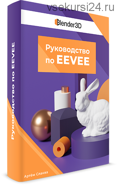 [Blender3d] Руководство по EEVEE (Артем Слаква)