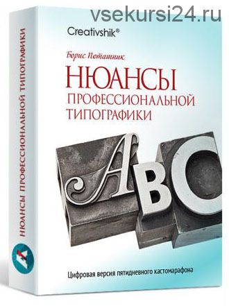 [Creativshik] Нюансы профессиональной типографики, 2016 (Борис Поташник)