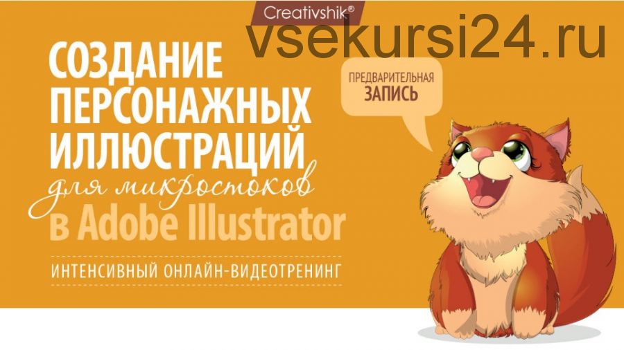 [Creativshik] Создание персонажных иллюстраций для микростоков (Андрей Панченко)