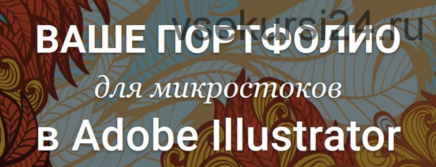[Creativshik] Ваше Портфолио для микростоков в Adobe Illustrator 2018 (Елена Панюкова)
