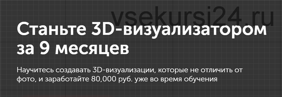 [Diskill] Станьте 3D-визуализатором за 9 месяцев (Олег Кононыхин)