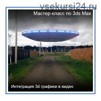 [Графикана] 3ds Max. Интеграция 3d графики в видео (Константин Тимофеев)