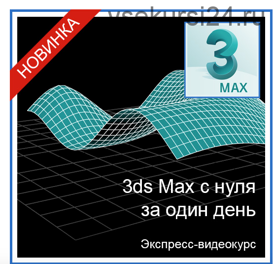 [Графикана] 3ds Max с нуля за один день (Константин Тимофеев)