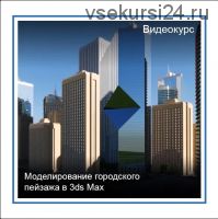 [Графикана] Моделирование городского пейзажа в 3DS MAX (Константин Тимофеев)