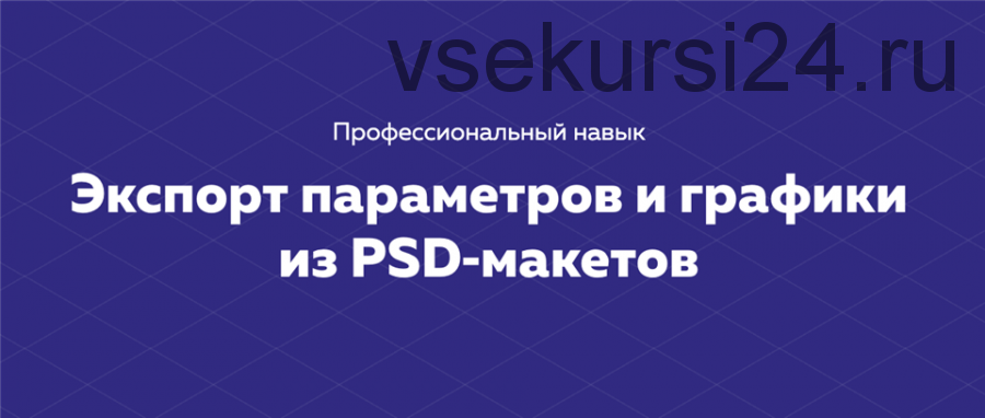 [HTML Academy] Экспорт параметров и графики из PSD-макетов. Тариф Полный комплект