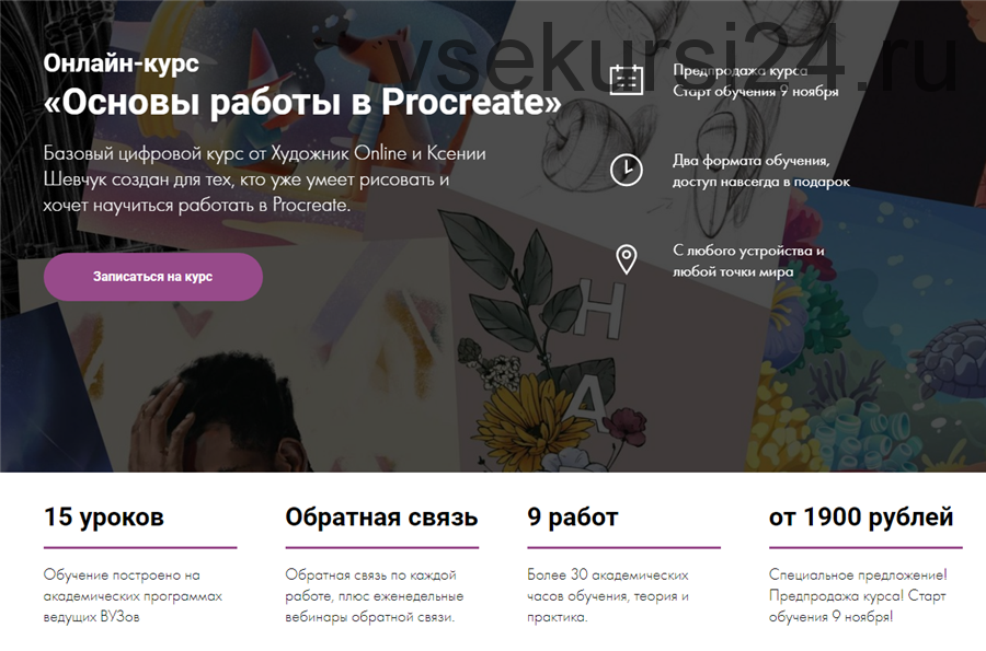 [Художник Online] Основы работы в Procreate. Тариф «Без обратной связи» (Ксения Шевчук)