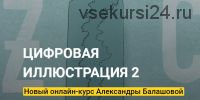 [KalachevaSchool] Цифровая Иллюстрация 2. Тариф Стандарт (Александра Балашова)