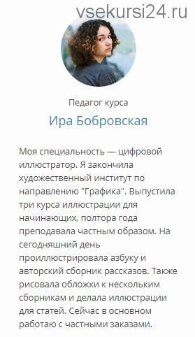 [Lectoroom] Создаем живого персонажа. Цифровая иллюстрация (Ирина Бобровская)