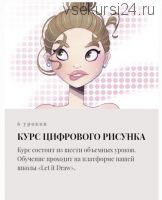 [Let it draw] Цифровой рисунок (Анна Братукина)