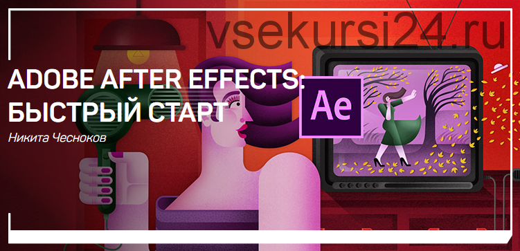 [liveclasses] Adobe After Effects. Быстрый старт (Никита Чесноков)