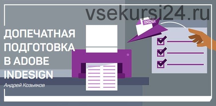 [liveclasses] Допечатная подготовка в Adobe Indesign (Андрей Козьяков)