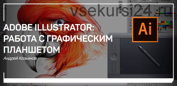 [Live Classes] Adobe Illustrator. Работа с графическим планшетом (Андрей Козьяков)