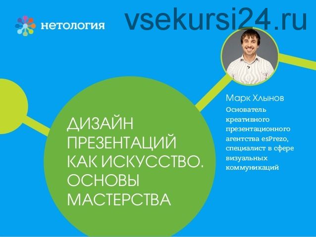 [Нетология] Дизайн презентаций как искусство. Основы мастерства (Марк Хлынов)