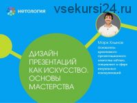 [Нетология] Дизайн презентаций как искусство. Основы мастерства (Марк Хлынов)