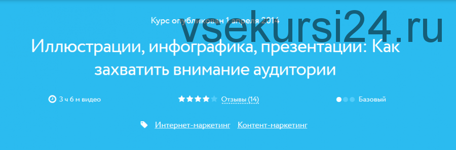 [Нетология] Иллюстрации, инфографика, презентации: Как захватить внимание аудитории (Марк Хлынов)