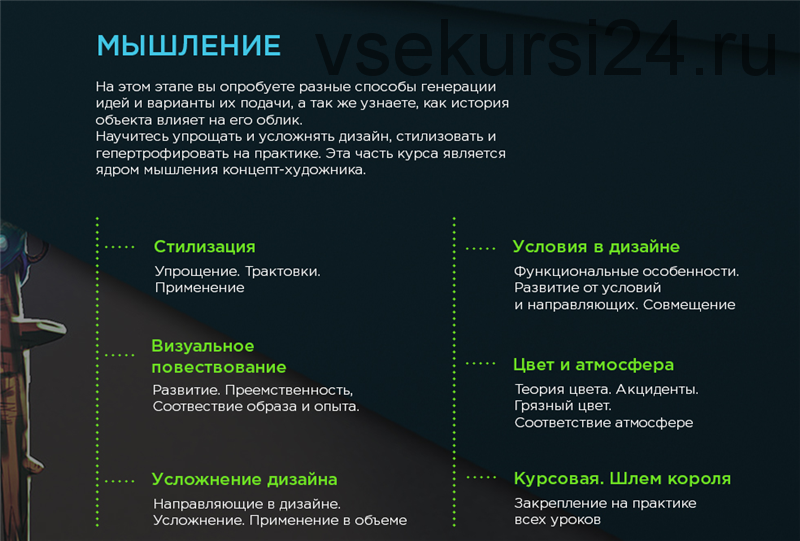 [NewArtSchool] Научитесь мышлению и техникам концепт-художника. Основы и мышление (Дмитрий Клюшкин)