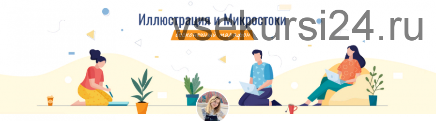 [patreon] Иллюстрация и микростоки (Елена Пышнограй)