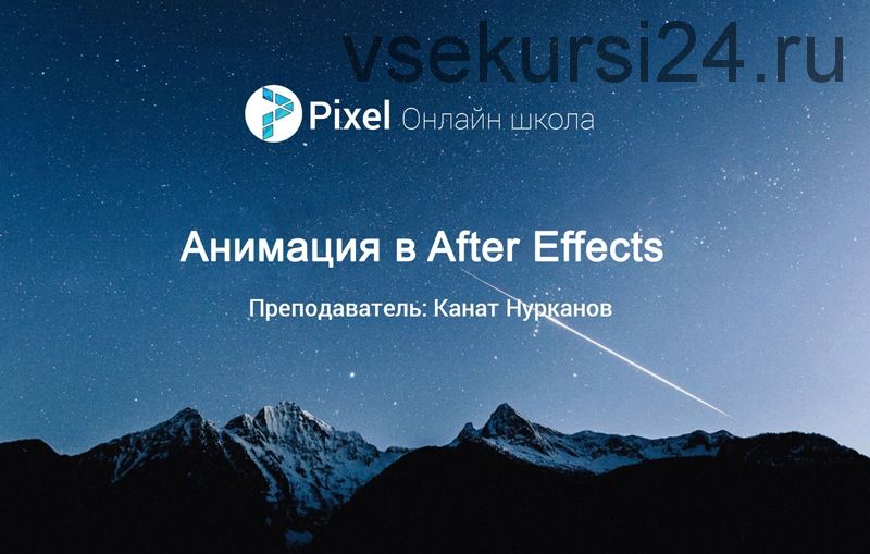 [Pixel] Анимация в After Effects, 2017 (Канат Нурканов)