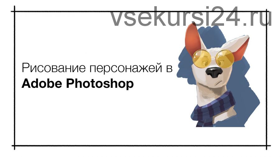 [Pixel] Курс по рисованию персонажей в Adobe Photoshop