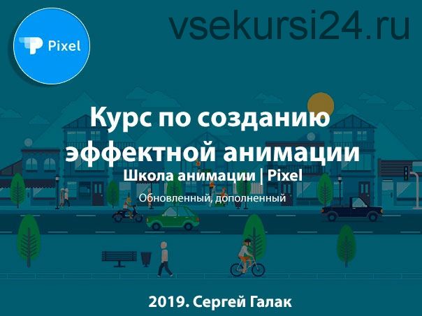 [Pixel] Создание эффектной анимации, 2019 (Сергей Галак)