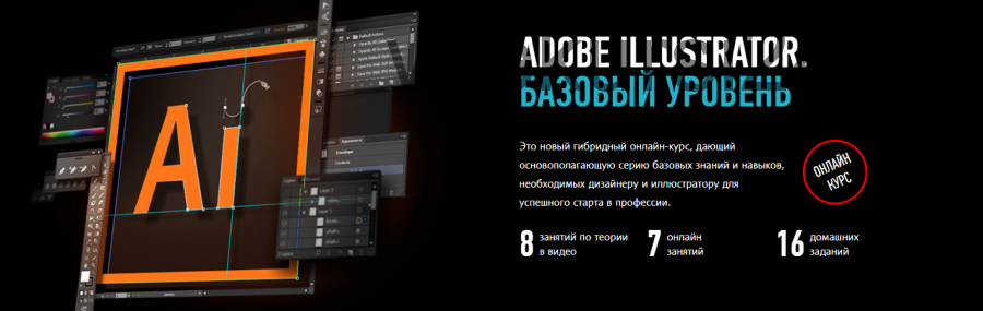 [Profileschool] Adobe Illustrator. Базовый уровень. Январь 2020 (Андрей Козьяков)
