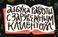 [Successful Stocker] Азбука работы с зарубежным клиентом для иллюстратора (Ольга Захарова)