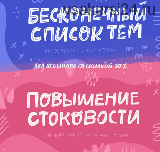 [Successful Stocker] Бесконечный список тем. Повышение стоковости для иллюстратора (Ольга Захарова)